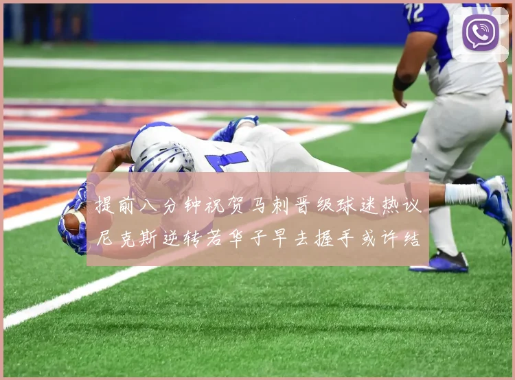提前八分钟祝贺马刺晋级球迷热议尼克斯逆转若华子早去握手或许结果不同