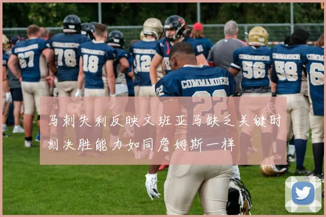 马刺失利反映文班亚马缺乏关键时刻决胜能力如同詹姆斯一样