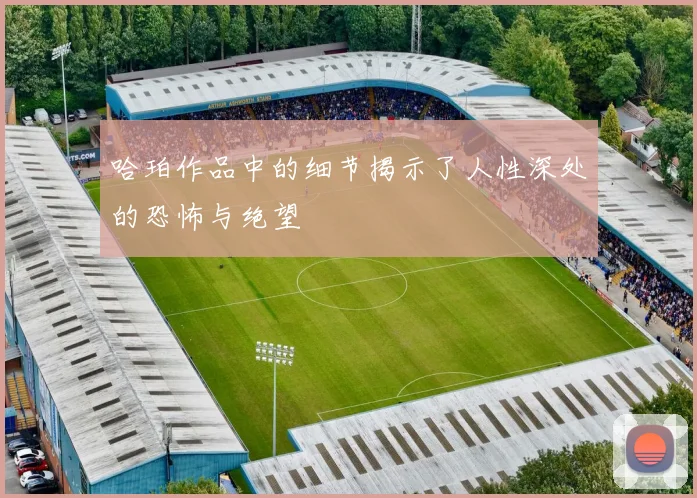 哈珀作品中的细节揭示了人性深处的恐怖与绝望