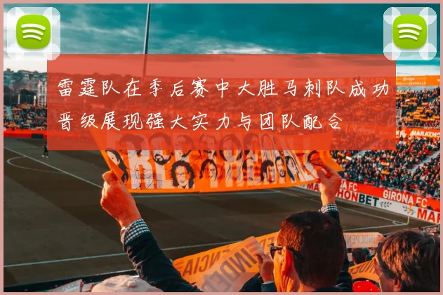 雷霆队在季后赛中大胜马刺队成功晋级展现强大实力与团队配合