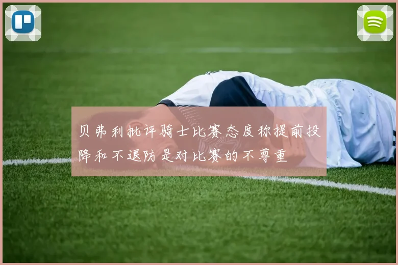 贝弗利批评骑士比赛态度称提前投降和不退防是对比赛的不尊重