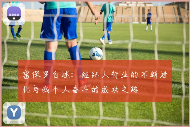 富保罗自述：经纪人行业的不断进化与我个人奋斗的成功之路