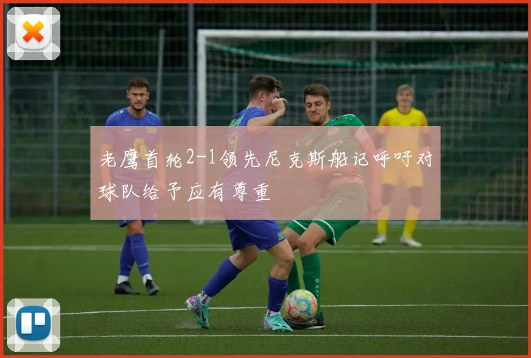 老鹰首轮2-1领先尼克斯船记呼吁对球队给予应有尊重
