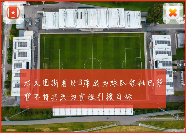 尤文图斯看好B席成为球队领袖巴萨暂不将其列为首选引援目标