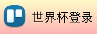 世界杯登录 logo
